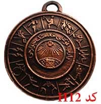 مدال همگانی کوچک H12